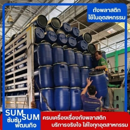 ถังพลาสติกราคาส่ง สมุทรปราการ - จำหน่ายถังพลาสติกราคาส่ง สุมทรปราการ