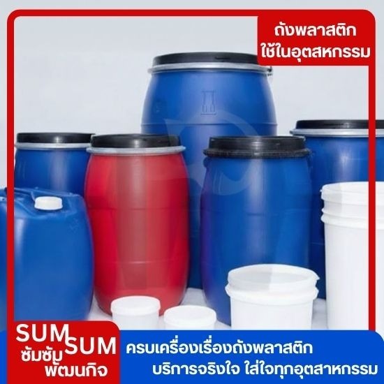 จำหน่ายถังพลาสติกราคาส่ง สุมทรปราการ - ร้านขายถังพลาสติก ใกล้ฉัน