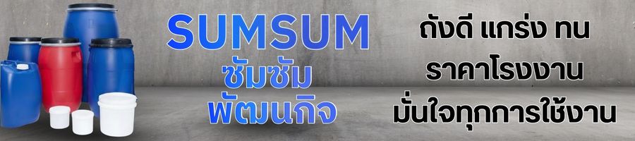 ถังพลาสติกงานอุตสาหกรรม